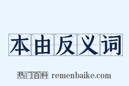 本由反义词是什么意思的图片